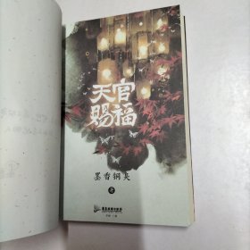 天官赐福：全三册【印特签版】