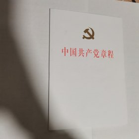 中国共产党章程