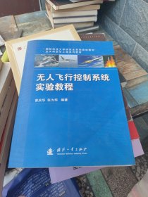 国防科技大学研究生系列规划教材·空天科学与工程系列教材：无人飞行控制系统实验教程