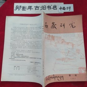 西藏研究 1982年第1期