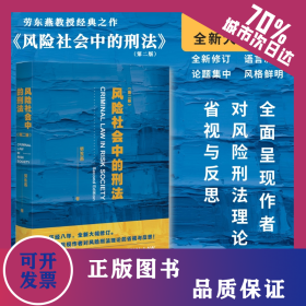 風險社會中的刑法(第2版) 9787301343937