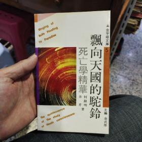 飘向天国的驼铃:死亡学精华   何显明，余芹 出版社:  上海文化出版社