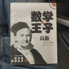 数学王子：高斯