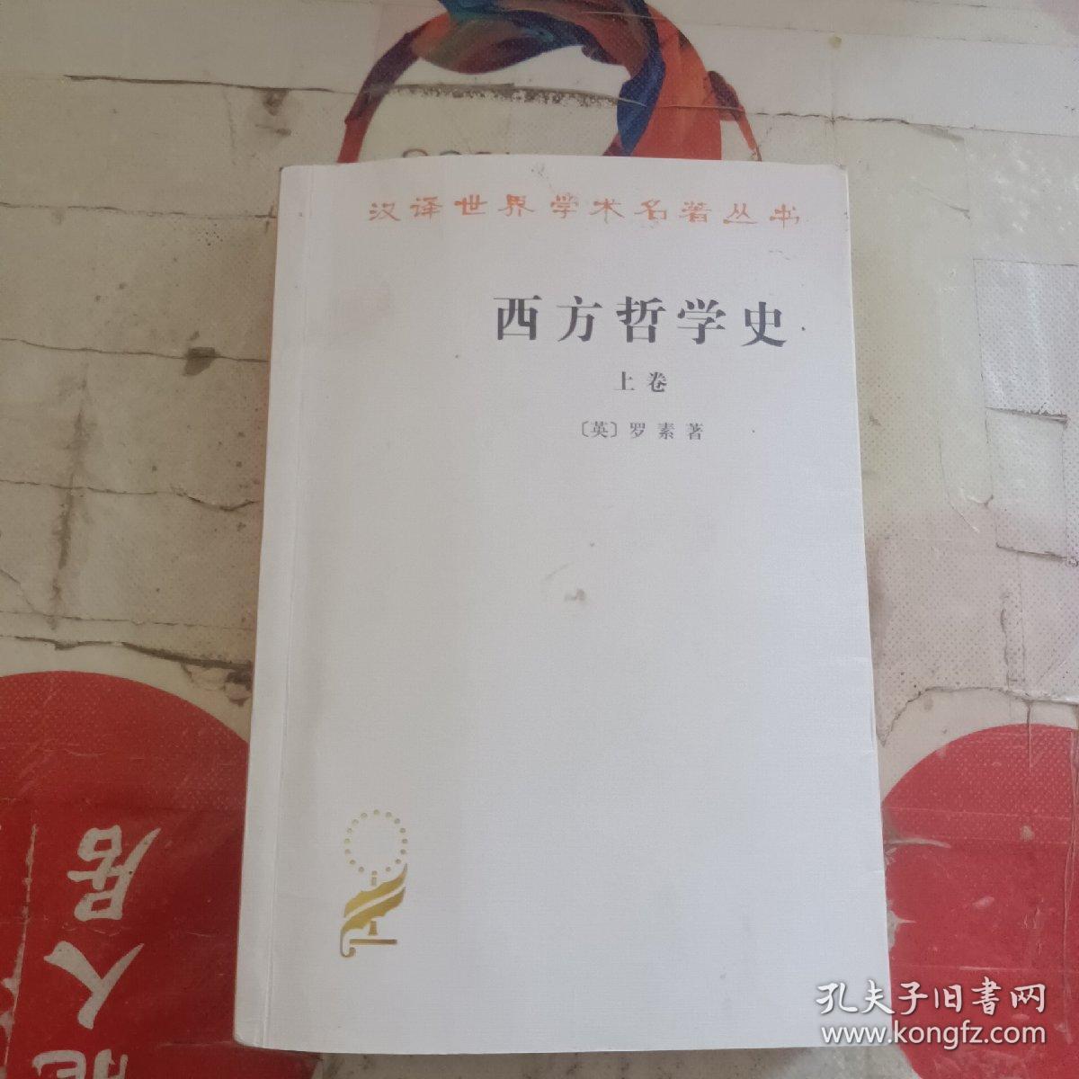 西方哲学史（上卷）