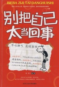 《别把自己太当回事》