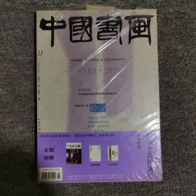 中国书画 2003.11苏轼黄州寒食帖海派专题等无增刊