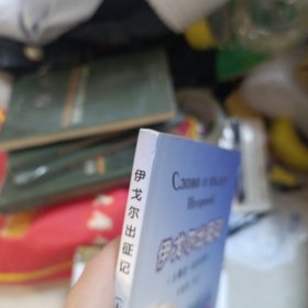 伊戈尔出征记（古俄语-汉语对照）