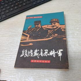 跟随戴高乐将军