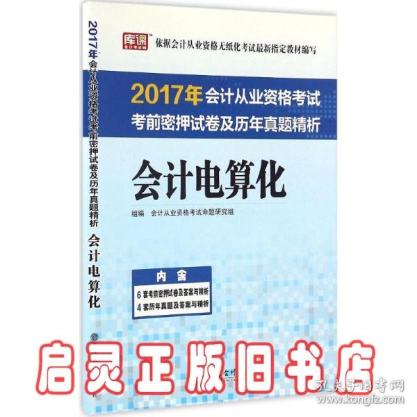 2017年会计从业资格考试考前密押试卷及历年真题精析：会计电算化