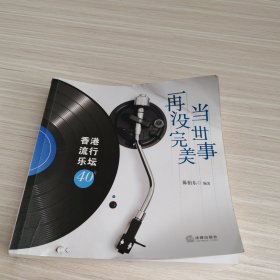 当世事再没完美：香港流行乐坛40年