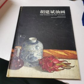 胡建斌油画:[中英文本]（签赠本）