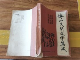 博山民间文学集成