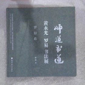 师道书道 : 黄永光、罗易书法展. 黄永光卷