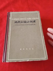 现代汉语小词典