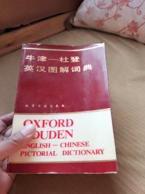 牛津杜登英汉图解词典