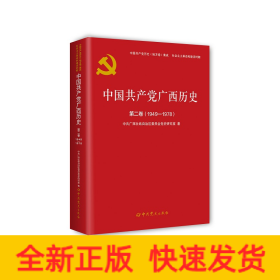 中国共产党广西历史.第二卷（1949-1978）