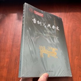 青铜器与金文（第八辑）