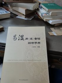 易混同（近）音词辨析手册