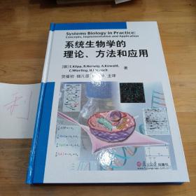 系统生物学的理论、方法和应用