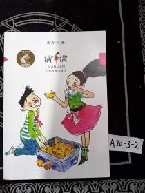 满满（米吉卡作品系列）励志故事校园小说中小学生课外阅读书籍 儿童读物儿童书籍