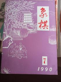 象棋1990/7（B1）