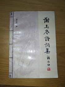 谢玉岑诗词集