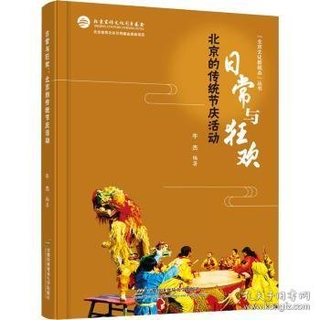 【假一罚四】日常与狂欢(北京的传统节庆活动)/北京文化新视点丛书牛杰9787563832798