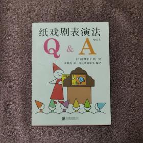 纸戏剧表演法Q&A