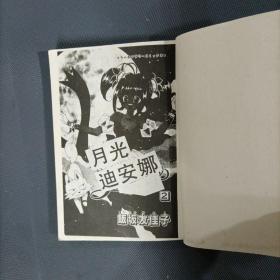 月光少女战士   （2册全）（货azz2）