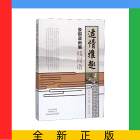 适情雅趣象棋谱新编(残局谱)