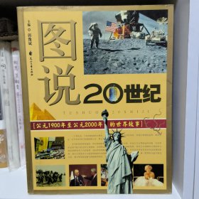 图说20世纪：公元1900年至公元2000年的世界故事