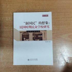 教育历史与文化研究丛书：“新国民”的想象：民国时期民众学校研究