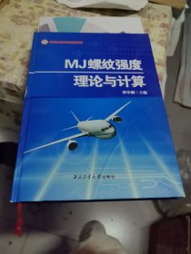 陕西出版资金精品项目：MJ螺纹强度理论与计算