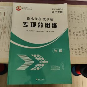2023-2024衡水金卷、先享题专项分组练物理