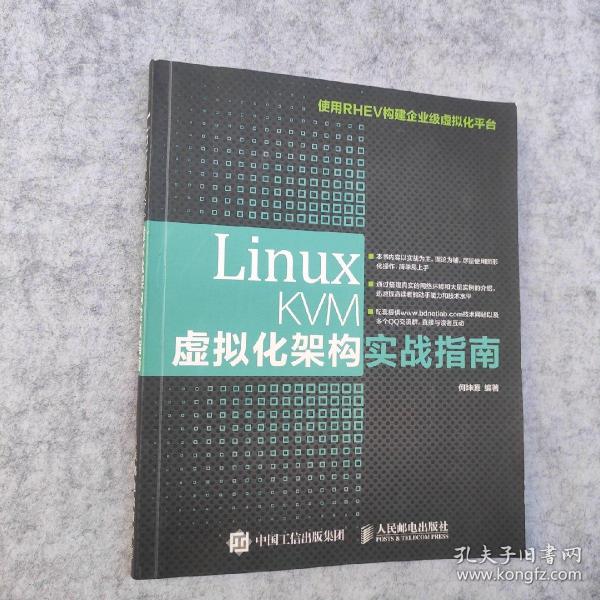 Linux KVM虚拟化架构实战指南