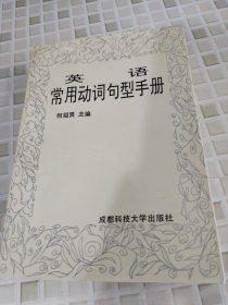 英语常用动词句型手册