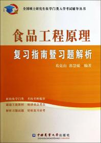 全国硕士研究生农学门类入学考试辅导丛书：食品工程原理复习指南暨习题解析