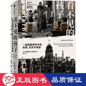 看不见的孩子 一座美国城市中的贫困、生存与希望 社会科学总论、学术 (美)安德里亚·埃利奥特