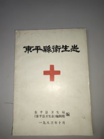 东平县卫生志