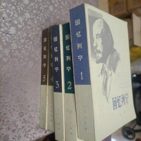 回忆列宁(全五卷)