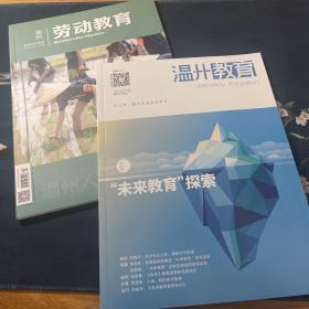 温州教育（2022.07-08总第308-309期）未来教育探索+温州劳动教育