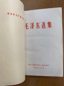 毛泽东选集 （合订一卷本）1967年版印 函套装 .