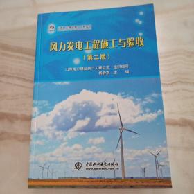 风力发电工程施工与验收 （第2版）   第二版  库存新书