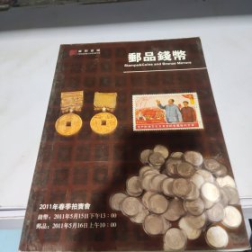 雍和嘉诚2011春季拍卖会邮品钱币