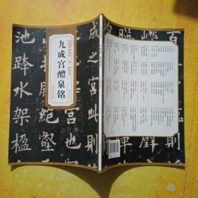 历代碑帖精粹·唐：欧阳询九成宫醴泉铭