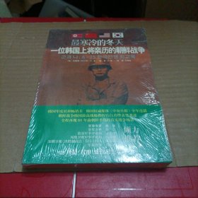 最寒冷的冬天Ⅱ：一位韩国上将亲历的朝鲜战争