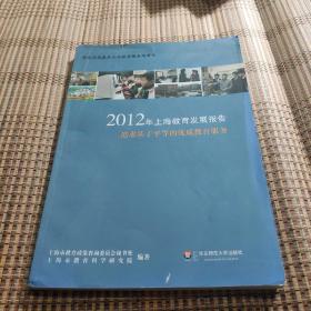 2012年上海教育发展报告:追求基于平等的优质教育服务