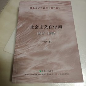 社会主义在中国（1919-1965）：社会主义五百年丛书（第三卷）