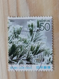 邮票 日本邮票 信销票 国土绿化·山口县