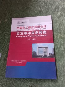 中国化工橡胶有限公司突发事件应急预案（2016版）